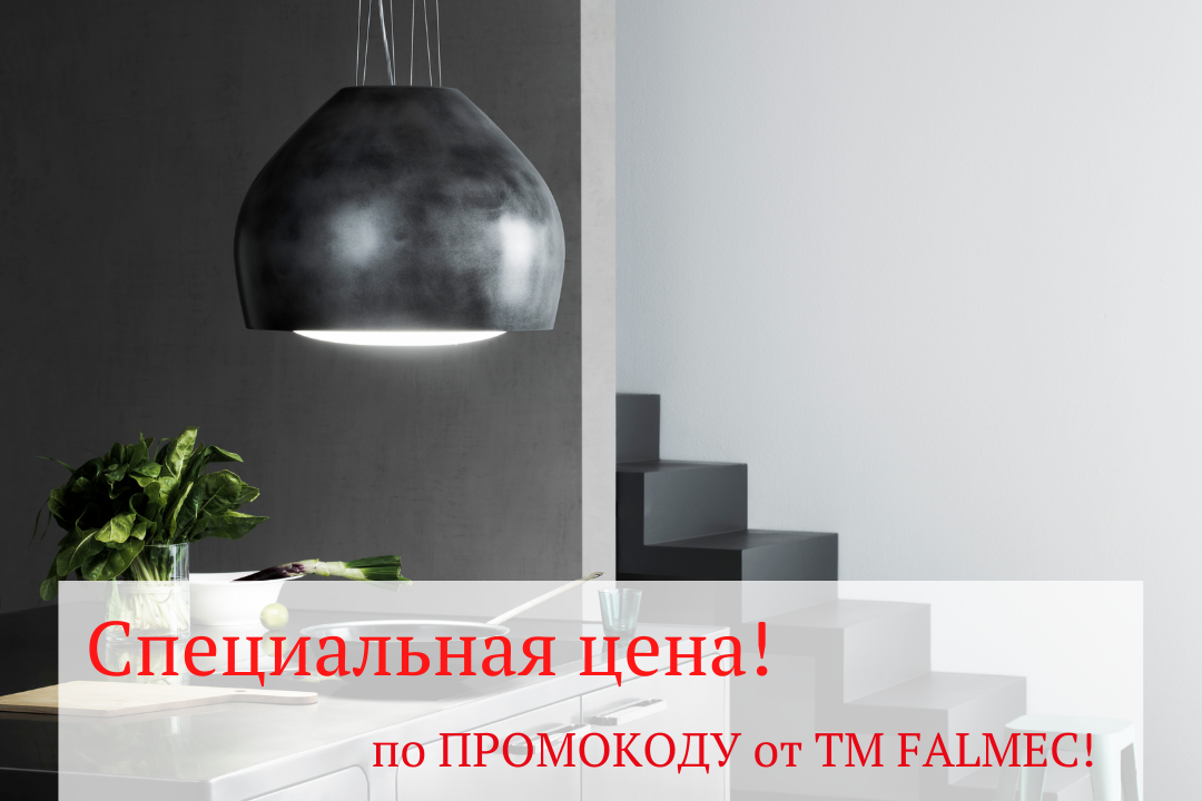 Фото - Специальная цена по ПРОМОКОДУ от ТМ FALMEC